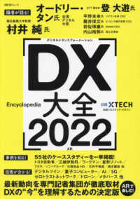ＤＸ大全 〈２０２２〉 - 最新動向を専門記者集団が徹底取材　ＤＸの”今”を理 日経ＢＰムック