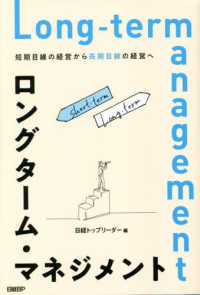 ロングターム・マネジメント―短期目線の経営から長期目線の経営へ
