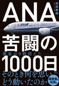 ＡＮＡ苦闘の１０００日