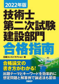 技術士第二次試験建設部門合格指南 〈２０２２年版〉