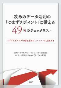 攻めのデータ活用の「つまずきポイント」に備える４９のチェックリスト―コンプライアンスや倫理上のグレーゾーンに対処する