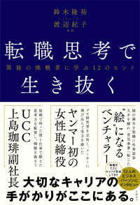 転職思考で生き抜く　異能の挑戦者に学ぶ１２のヒント