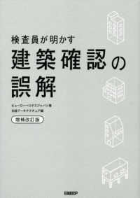 検査員が明かす建築確認の誤解 （増補改訂版）