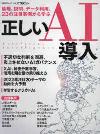 倫理、説明、データ利用、２３の注目事例から学ぶ正しいＡＩ導入 日経ＢＰムック