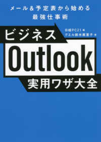 ビジネスＯｕｔｌｏｏｋ実用ワザ大全―メール＆予定表から始める最強仕事術