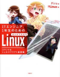 ＩＴエンジニア１年生のためのまんがでわかるＬｉｎｕｘ　コマンド＆シェルスクリプト