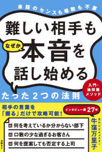 難しい相手もなぜか本音を話し始めるたった２つの法則―入門・油田掘メソッド　会話のセンスも場数も不要