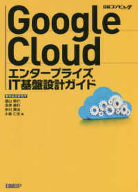 Ｇｏｏｇｌｅ　Ｃｌｏｕｄ　エンタープライズＩＴ基盤設計ガイド