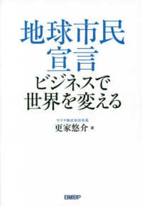 地球市民宣言　ビジネスで世界を変える