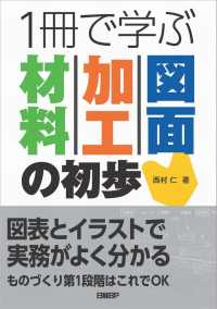 １冊で学ぶ材料・加工・図面の初歩