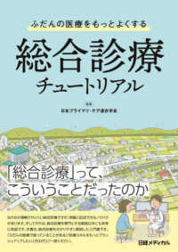 ふだんの医療をもっとよくする総合診療チュートリアル