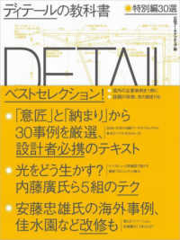 ディテールの教科書―特別編３０選