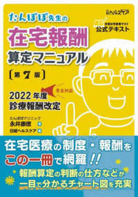 たんぽぽ先生の在宅報酬算定マニュアル―２０２２年度診療報酬改定完全対応 （第７版）