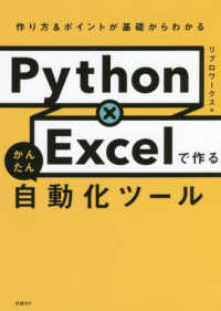 Ｐｙｔｈｏｎ×Ｅｘｃｅｌで作るかんたん自動化ツール―作り方＆ポイントが基礎からわかる