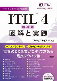 ＩＴＩＬ４の基本　図解と実践 - ＩＴＩＬ４公認ライセンス出版物