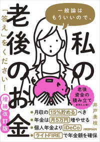 一般論はもういいので、私の老後のお金「答え」をください！ （増補改訂版）