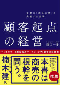 企業の「成長の壁」を突破する改革　顧客起点の経営