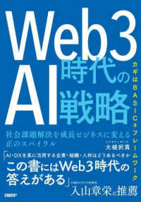 Ｗｅｂ３時代のＡＩ戦略 - 社会課題解決を成長ビジネスに変える正のスパイラル