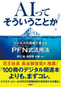 ＡＩってそういうことか！　ビジネスの現場で使えるＰＦＮ式活用法