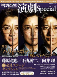 日経エンタテインメント！演劇Ｓｐｅｃｉａｌ 舞台『ハリー・ポッターと呪いの子』特集号 日経ＢＰムック