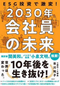 ＥＳＧ投資で激変！２０３０年会社員の未来