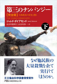 第三のチンパンジー完全版 〈下〉 - 人類進化の栄光と翳り 日経ビジネス人文庫