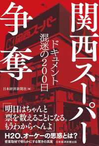 関西スーパー争奪―ドキュメント混迷の２００日