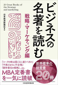 ビジネスの名著を読む　戦略・マーケティング編