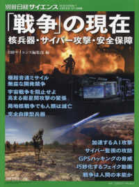 別冊日経サイエンス　ＳＣＩＥＮＴＩＦＩＣ　ＡＭＥＲＩＣＡＮ日<br> 「戦争」の現在、核兵器・サイバー攻撃・安全保障