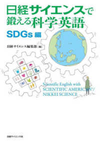 日経サイエンスで鍛える科学英語　ＳＤＧｓ編