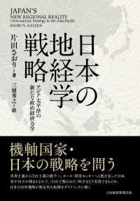 日本の地経学戦略―アジア太平洋の新たな政治経済力学