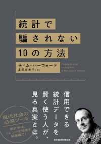 統計で騙されない１０の方法