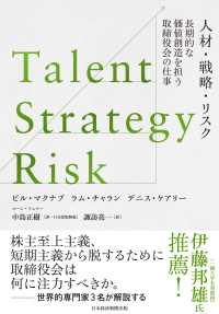 Ｔａｌｅｎｔ／Ｓｔｒａｔｅｇｙ／Ｒｉｓｋ　人材・戦略・リスク - 長期的な価値創造を担う取締役会の仕事