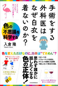 手術をする外科医はなぜ白衣を着ないのか？ - 色の不思議を科学する