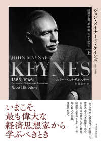 ジョン・メイナード・ケインズ　１８８３‐１９４６〈上〉経済学者、思想家、ステーツマン