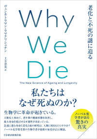 Ｗｈｙ　Ｗｅ　Ｄｉｅ―老化と不死の謎に迫る