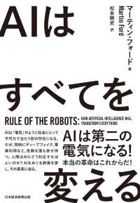 ＡＩはすべてを変える - Ｒｕｌｅ　ｏｆ　ｔｈｅ　Ｒｏｂｏｔｓ