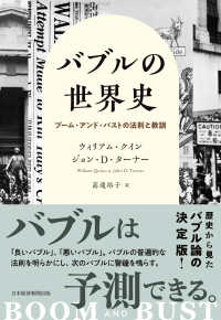 バブルの世界史 - ブーム・アンド・バストの法則と教訓