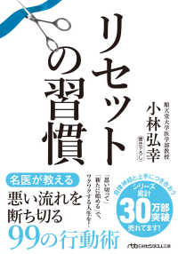 リセットの習慣 日経ビジネス人文庫