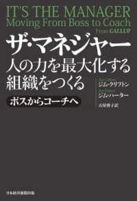 ザ・マネジャー　人の力を最大化する組織をつくる - ボスからコーチへ