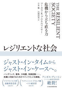 レジリエントな社会 - 危機から立ち直る力