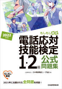 電話応対技能検定（もしもし検定）１・２級公式問題集 〈２０２２年版〉