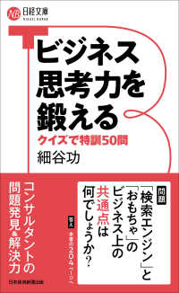 ビジネス思考力を鍛える - クイズで特訓５０問 日経文庫