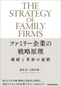 ファミリー企業の戦略原理―継続と革新の連鎖