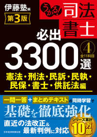 うかる！司法書士必出3300選 4 / 伊藤塾【編】 - 紀伊國屋書店ウェブストア｜オンライン書店｜本、雑誌の通販、電子書籍ストア