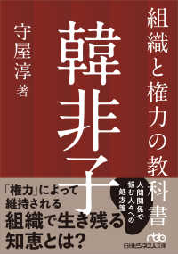 組織と権力の教科書　韓非子 日経ビジネス人文庫