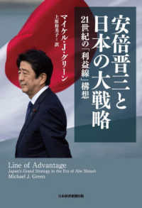 安倍晋三と日本の大戦略 - ２１世紀の「利益線」構想