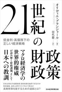 ２１世紀の財政政策―低金利・高債務下の正しい経済戦略