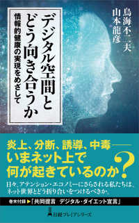 デジタル空間とどう向き合うか - 情報的健康の実現をめざして 日経プレミアシリーズ