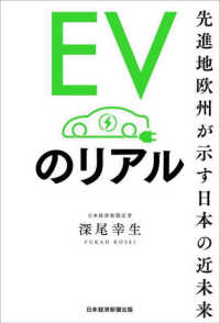 ＥＶのリアル - 先進地欧州が示す日本の近未来